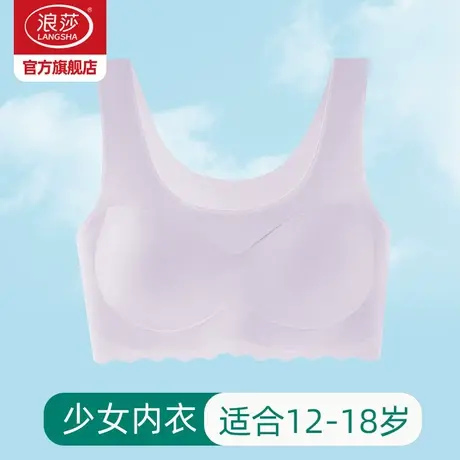 浪莎内衣女学生初中少女文胸高中生青春期发育期二阶段固定背心AS商品大图