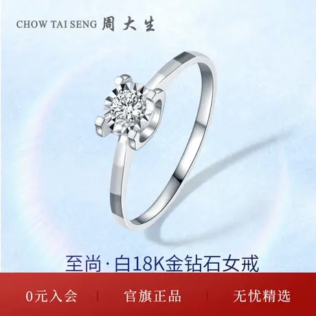 周大生钻戒18K金钻石戒指四爪牛求婚订婚戒指送女生节日礼物商品大图