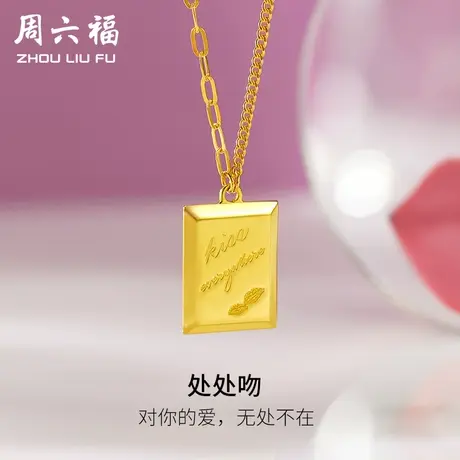 周六福5G黄金项链女计价足金处处吻链坠侧身链送女友女神节礼物商品大图