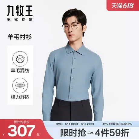 【四面弹羊毛】九牧王男装长袖衬衫24秋冬新打底内搭修身商务衬衣图片