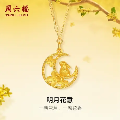 周六福黄金足金计价月兔链坠金秋月桂系列送女友节日礼物商品大图