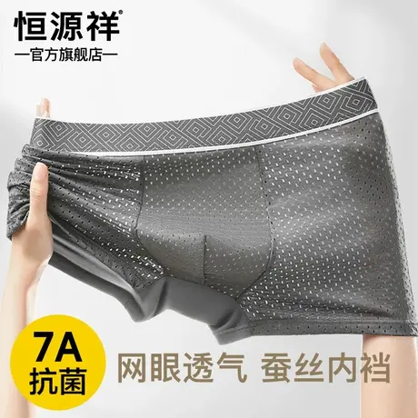 恒源祥男士冰丝无痕速干平角内裤夏季薄款大码网眼透气抗菌四角裤图片
