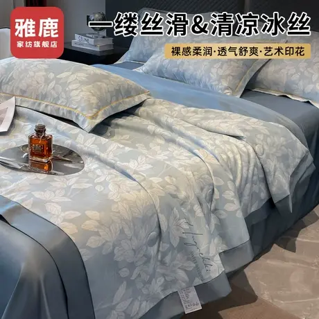 雅鹿夏季款冰丝夏凉被四件套丝滑裸睡床上用品被套床单宿舍三件套商品大图
