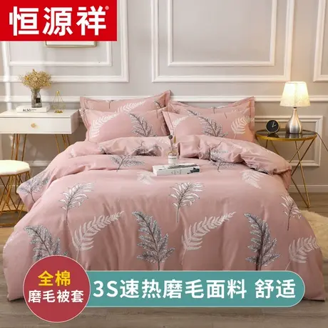 恒源祥纯棉磨毛被套单件全棉加厚单人被罩150x200冬季双人被芯套商品大图