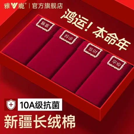 雅鹿本命年男士内裤男生纯棉红色2026属马年男款结婚礼物四角短裤商品大图