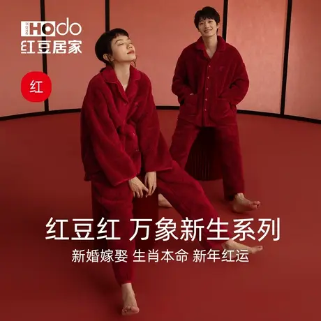 【红豆红】情侣睡衣珊瑚绒家居服本命年结婚加厚新婚红色套装男女商品大图