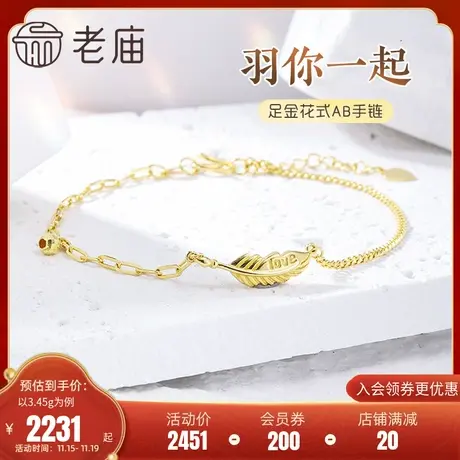 老庙黄金足金999羽你一起复古羽毛花式AB链手链5G工艺中性男女款商品大图