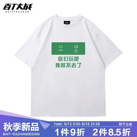 国潮你们玩吧我就不去了短袖T恤无性别情侣款大码衣服体恤半袖T夏商品大图