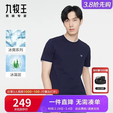 [冰藻泥]九牧王短袖T恤男 夏季薄款丝光棉凉感冰爽圆领蓝色打底衫商品大图
