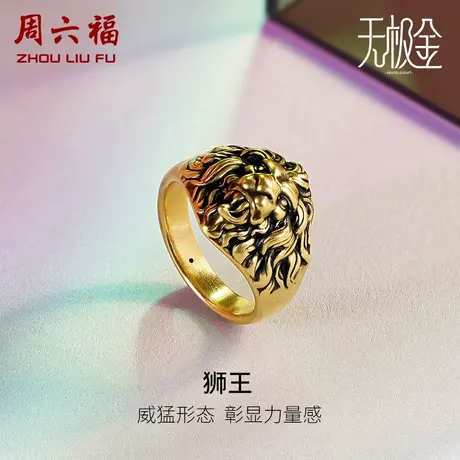 周六福黄金戒指男足金计价5D硬金电黑狮子头复古手饰节日礼物商品大图