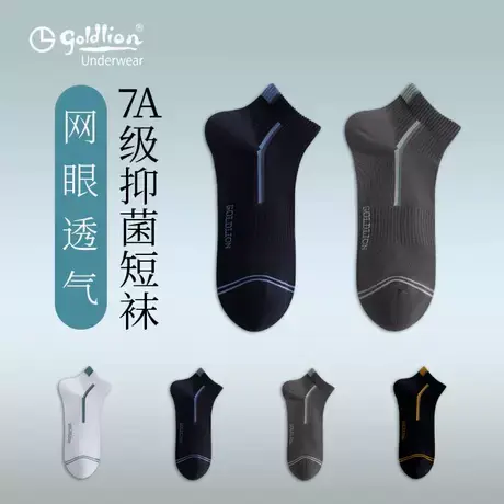 金利来袜子男夏季2025年新款7A抑菌男士薄款透气网眼运动男生短袜商品大图
