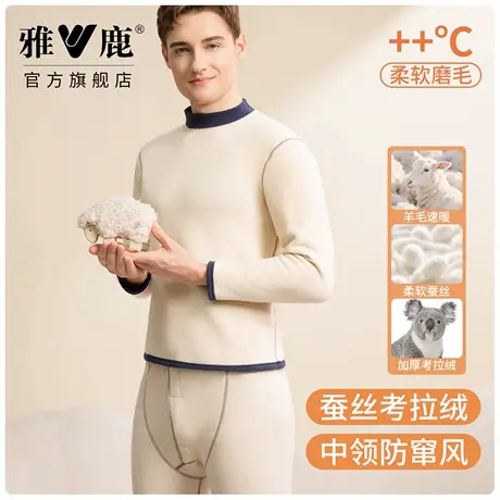 雅鹿羊毛蚕丝保暖内衣防风中领考拉绒男士保温加绒加厚秋衣秋裤冬商品大图