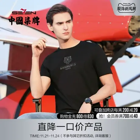 【清仓】柒牌男装夏季短袖T恤时尚透气青年半袖休闲百搭男士圆领t商品大图