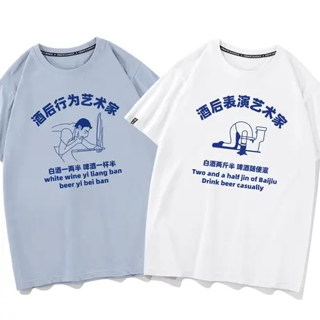 秀洛酒后表演行为艺术家表演家喝酒小趴菜衣服宽松短袖男纯棉T恤商品大图
