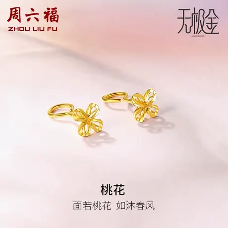 周六福5G黄金耳钉女计价耳饰金足金桃花无极金女神节礼物商品大图