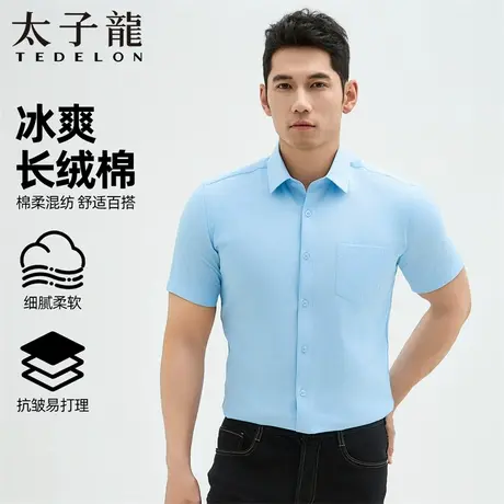 【冰爽长绒棉】太子龙短袖衬衫男轻商务通勤正装夏季微弹白衬衣男图片
