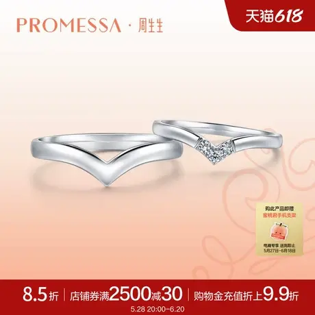 周生生PROMESSA小皇冠系列18K白色黄金钻石戒指92935R商品大图