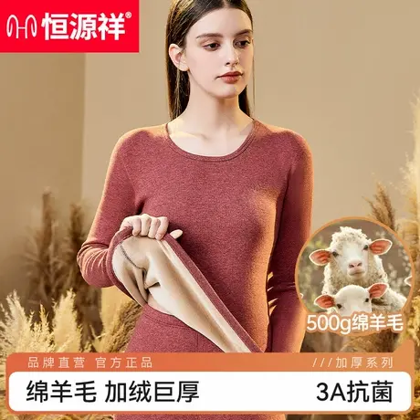 恒源祥圆领保暖内衣女士套装秋冬季抗菌羊毛加绒加厚女款秋衣秋裤商品大图
