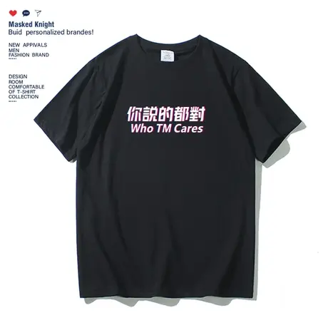 夏装潮牌你说的都对职场办公室T恤短袖纯棉情侣创意个性团建衣服商品大图