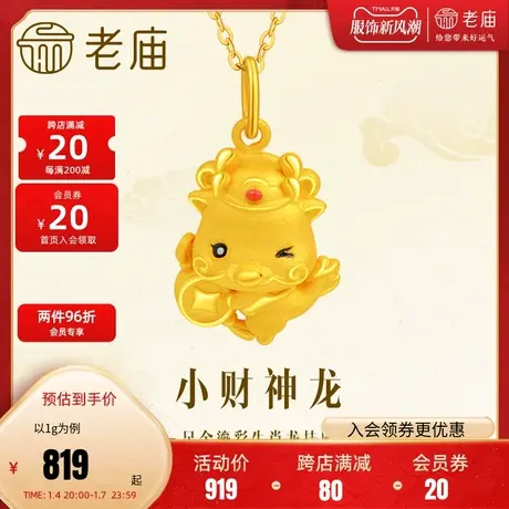 老庙黄金足金鎏彩小财神龙挂坠3D怀抱铜钱财源滚滚萌趣生肖龙守护商品大图