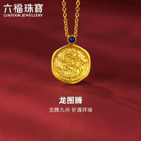 六福珠宝福满传家龙图腾黄金吊坠青金石足金挂坠女计价FDG70004图片
