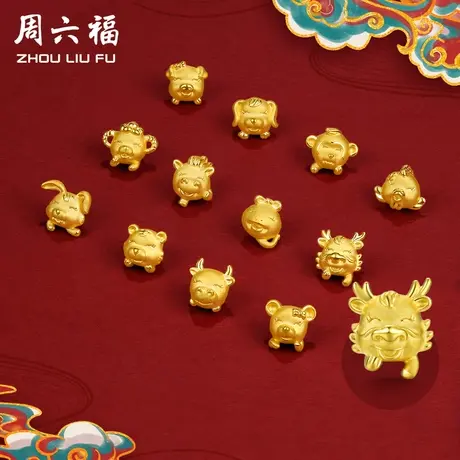 周六福黄金转运珠定价十二生肖手绳本命年龙年手串足金节日礼物图片