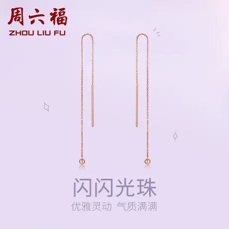 周六福18K金耳饰女耳线长款多圆珠AU750玫瑰金彩金礼物官方正品商品大图