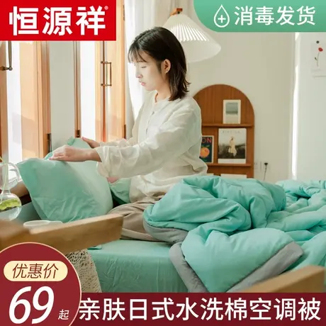恒源祥水洗棉夏被夏天薄款被子夏凉被单双人被夏季宿舍春秋空调被图片