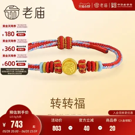 老庙黄金足金福字转运珠手绳5D精致福字可转寓意转来福运福来运转商品大图