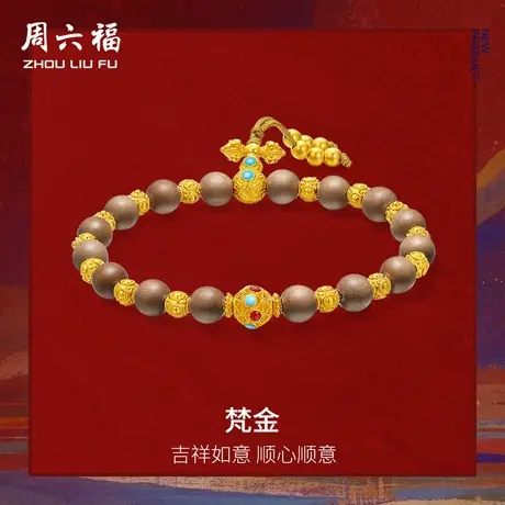 周六福黄金计价足吉祥如意梵金山檀木手串藏金文玩节日礼物商品大图