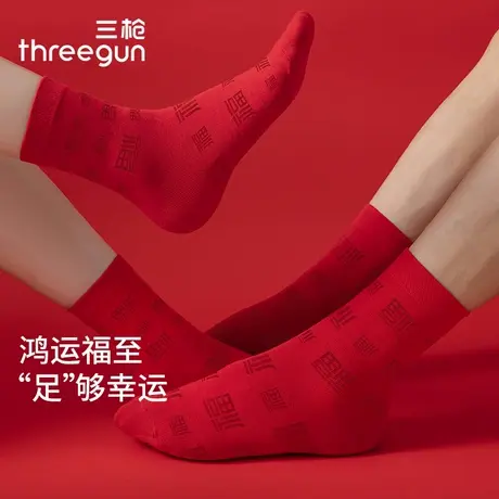 三枪本命年福字红袜子男女马年喜庆3A抗菌中筒袜情侣结婚新年2双商品大图