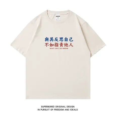 不如指责他人 夏季趣味文字印花短袖t恤男纯棉宽松休闲半袖体恤衫商品大图