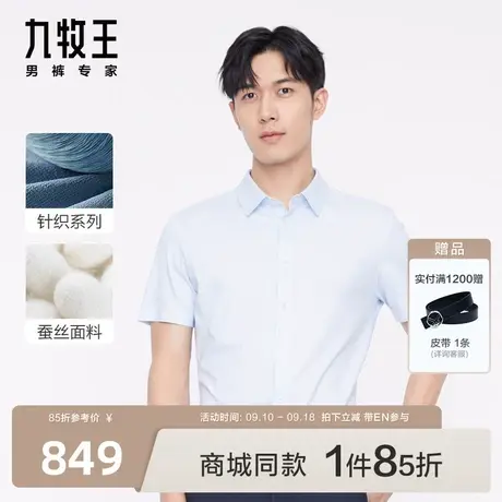 [含桑蚕丝]九牧王男装JC2C20617正装短袖衬衫23夏针织商场同款EN图片