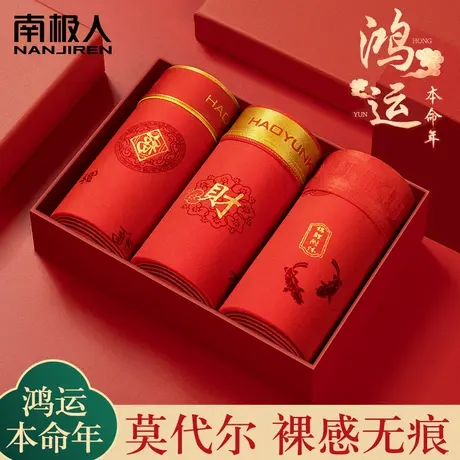 本命年大红男士内裤男生莫代尔无痕四角裤头透气结婚大码平角短裤图片
