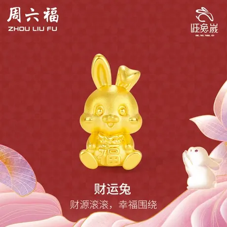 周六福黄金手绳生肖福袋兔子定价本命年编织红绳手链节日礼物商品大图