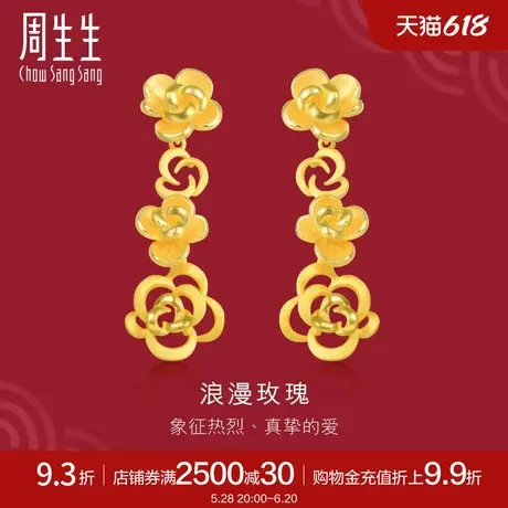 周生生黄金足金生生有囍玫瑰花耳饰耳钉结婚套装三金84325E商品大图