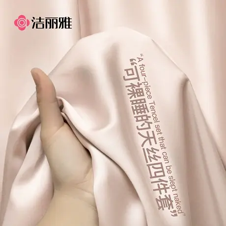 洁丽雅轻奢高级感天丝床上四件套被套酒店床品床单三件套床笠款商品大图