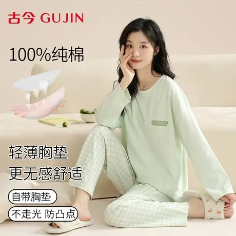 古今睡衣女春秋款长袖纯棉带胸垫一体2025新款小清新家居服套装图片