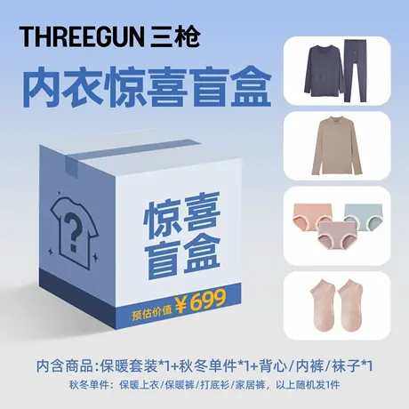 【福袋专享59.9】三枪秋冬福袋盲盒大礼包商品大图