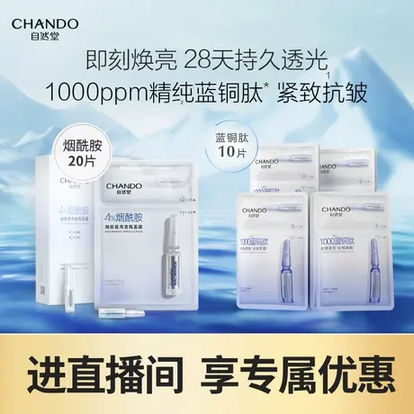 自然堂安瓶面膜30片烟酰胺蓝铜肽细致提亮补水修护商品大图