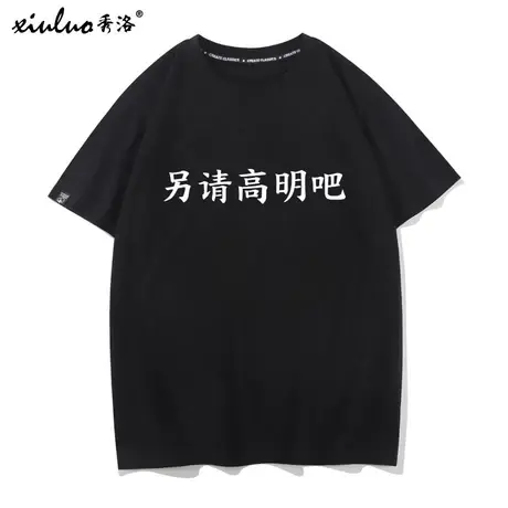 秀洛港风趣味恶搞文字短袖另请高明吧t恤男女体恤学生情侣装半袖商品大图