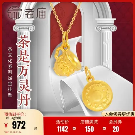 老庙黄金足金3D硬金西式茶杯餐碟挂坠欧式英式下午茶官方正品礼商品大图