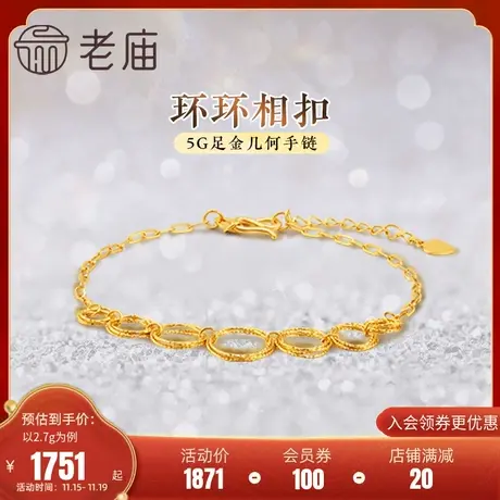 老庙黄金足金999环环相扣手链5G工艺几何圆形批花镭射爆闪时尚商品大图