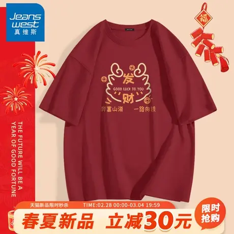 GV真维斯龙年T恤男2024红色本命年衣服男款夏季内搭纯棉拜年短袖A商品大图