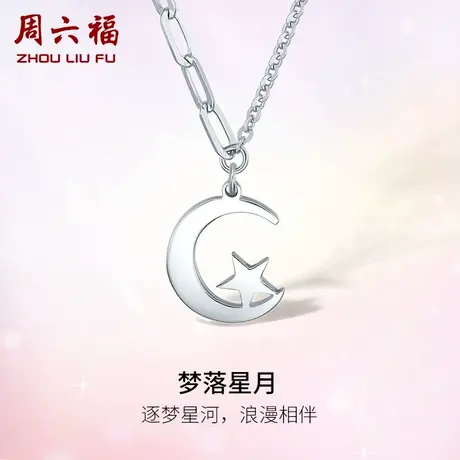 周六福铂金链坠PT950白金梦落星月吊坠可调节锁骨项链节日礼物商品大图