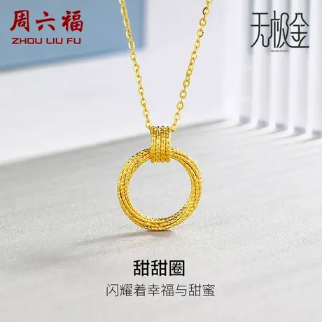 周六福黄金项链女计价5G无极金足金甜甜圈送女友女神节礼物纪念商品大图