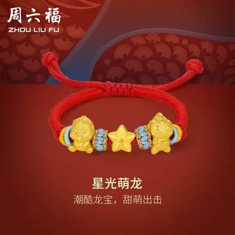 周六福黄金手绳定价宝宝儿童手饰足金编织红绳龙年手链新年礼物商品大图