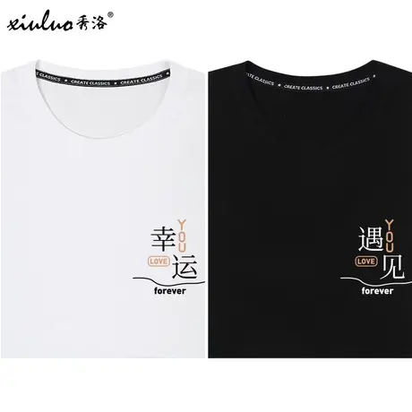 秀洛幸运遇见不一样的情侣装夏季t恤圆领纯棉半袖潮宽松小众短袖图片