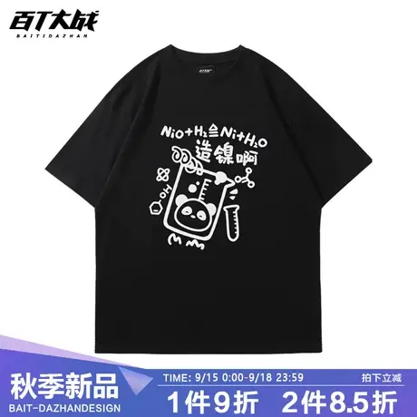 百T大战熊猫t恤造镍啊个性化学公式宽松短袖男款日系潮牌纯棉体恤商品大图