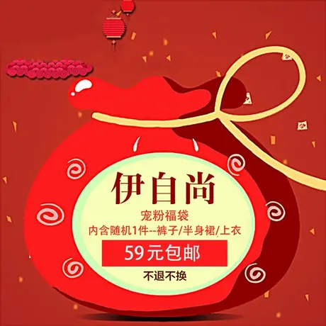 伊自尚宠粉福袋-随机1件 秋夏秋装 裤子/半身裙/上衣图片